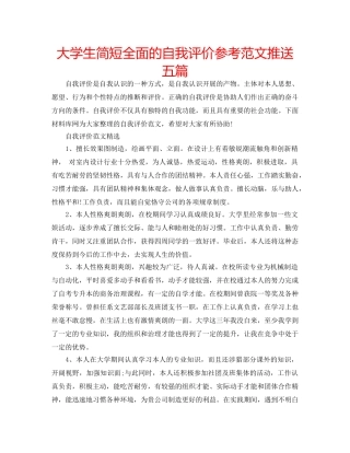 大学生简短全面的自我评价参考范文推送五篇 