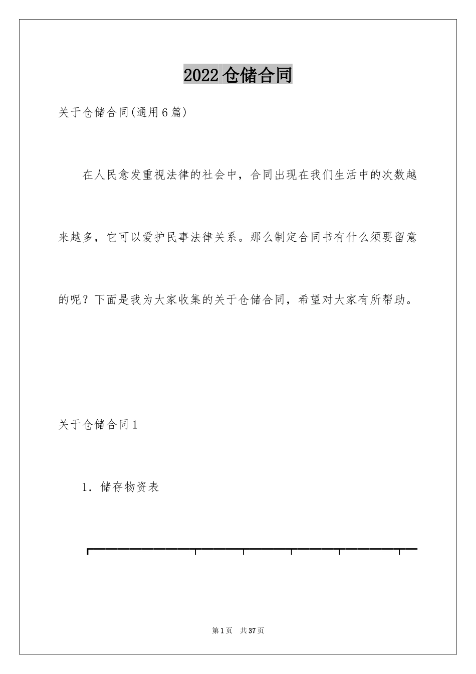 2024仓储合同_12_第1页