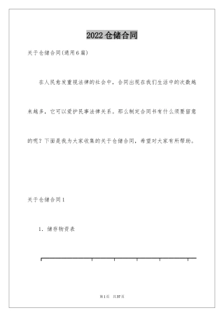 2024仓储合同_12