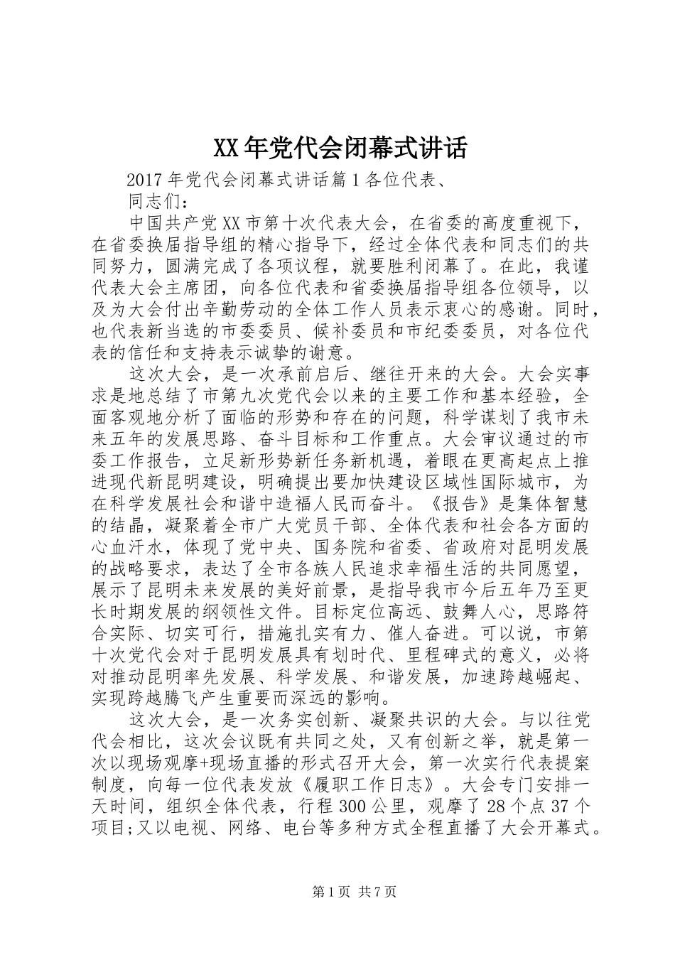 XX年党代会闭幕式讲话发言_第1页