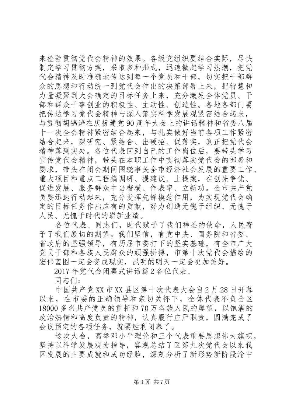 XX年党代会闭幕式讲话发言_第3页