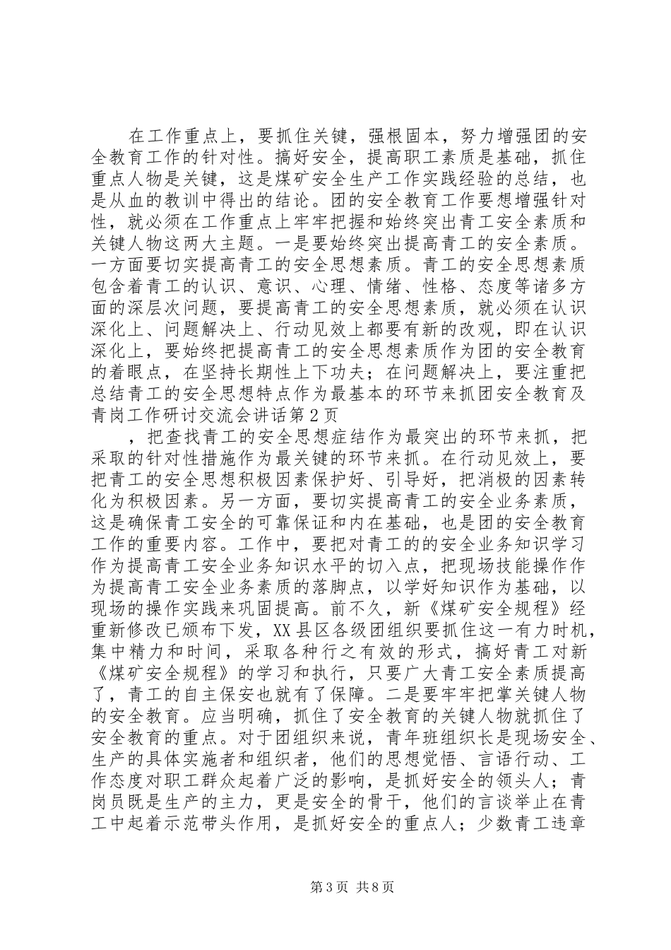 团安全教育及青岗工作研讨交流会讲话发言_第3页