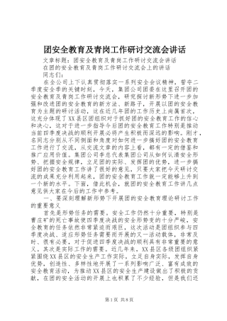团安全教育及青岗工作研讨交流会讲话发言