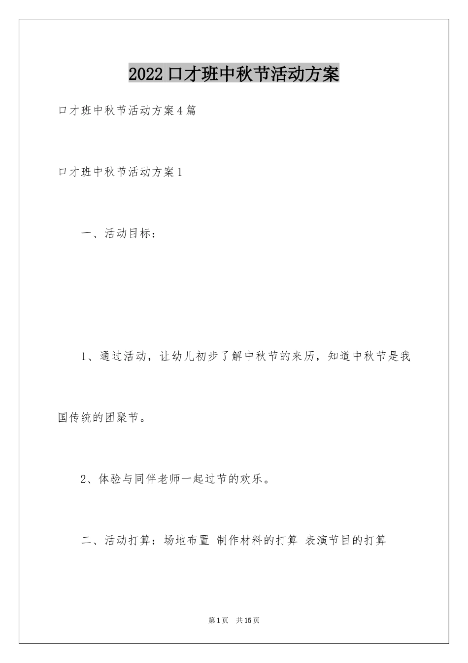 2024口才班中秋节活动方案_第1页