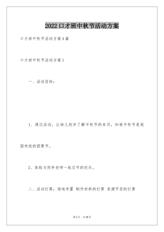 2024口才班中秋节活动方案
