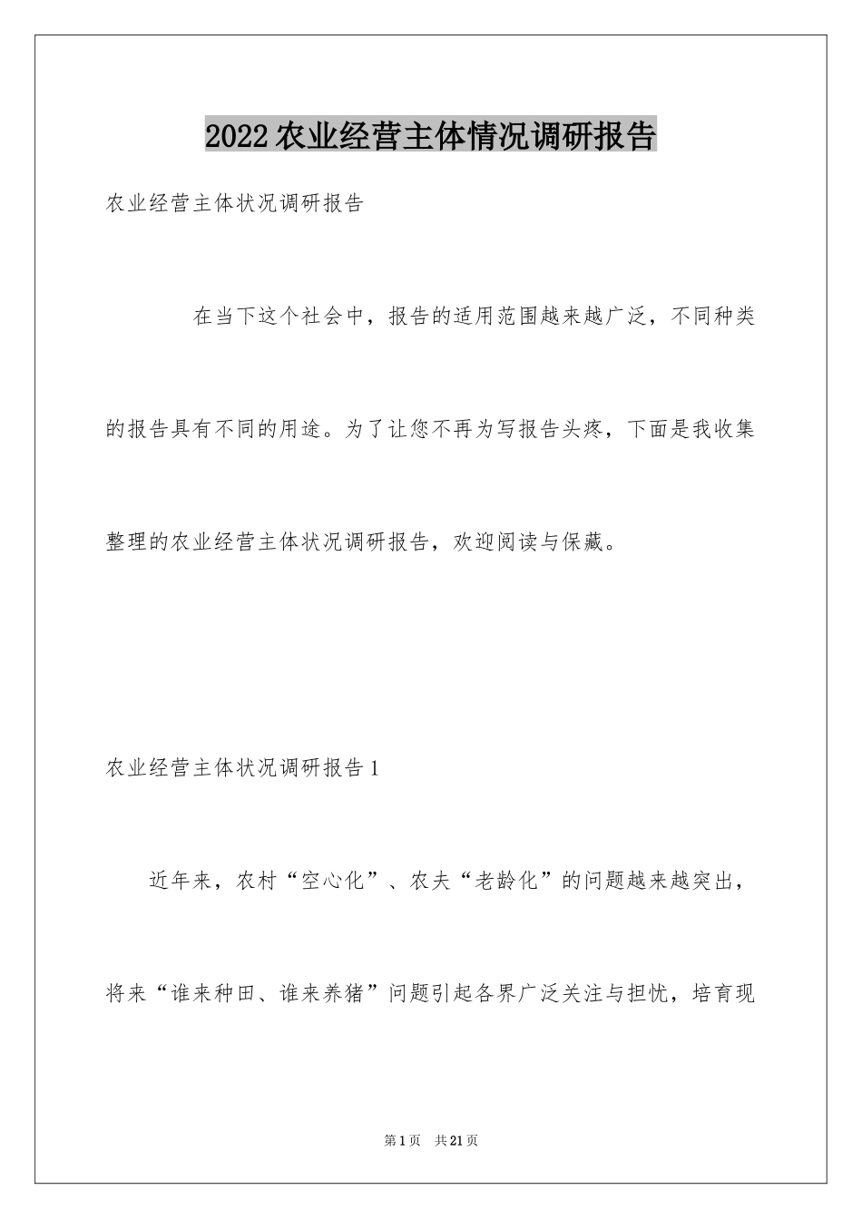 2024农业经营主体情况调研报告_第1页