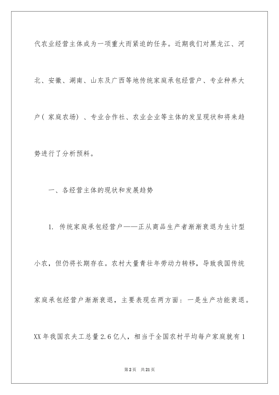 2024农业经营主体情况调研报告_第2页