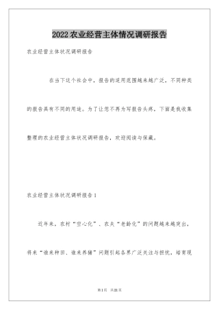 2024农业经营主体情况调研报告