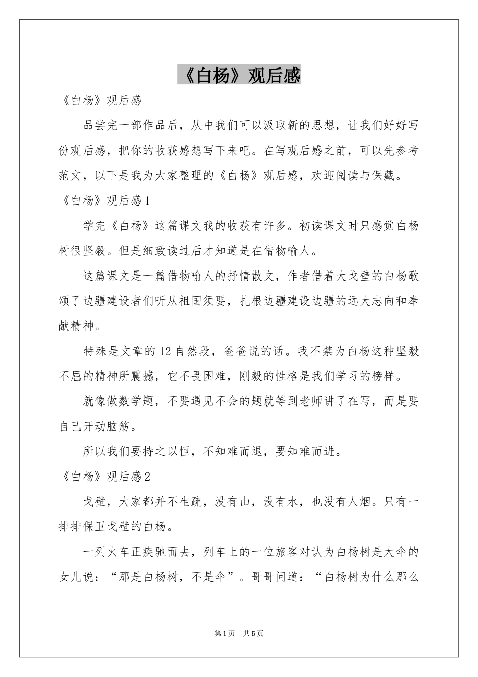 《白杨》观后感_第1页