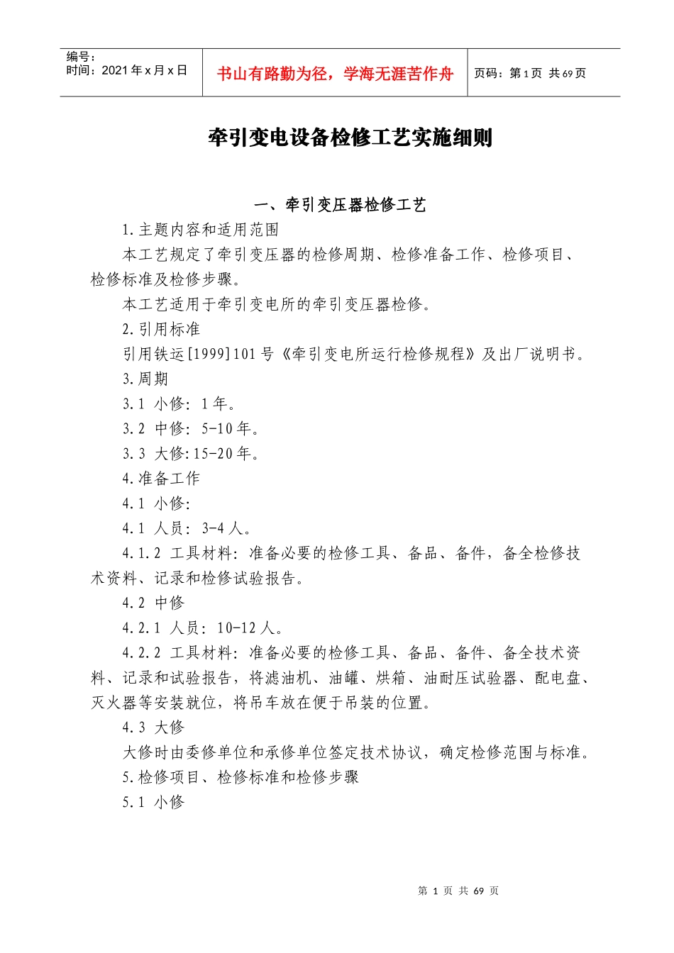 2高速铁路牵引变电检修工艺_第1页