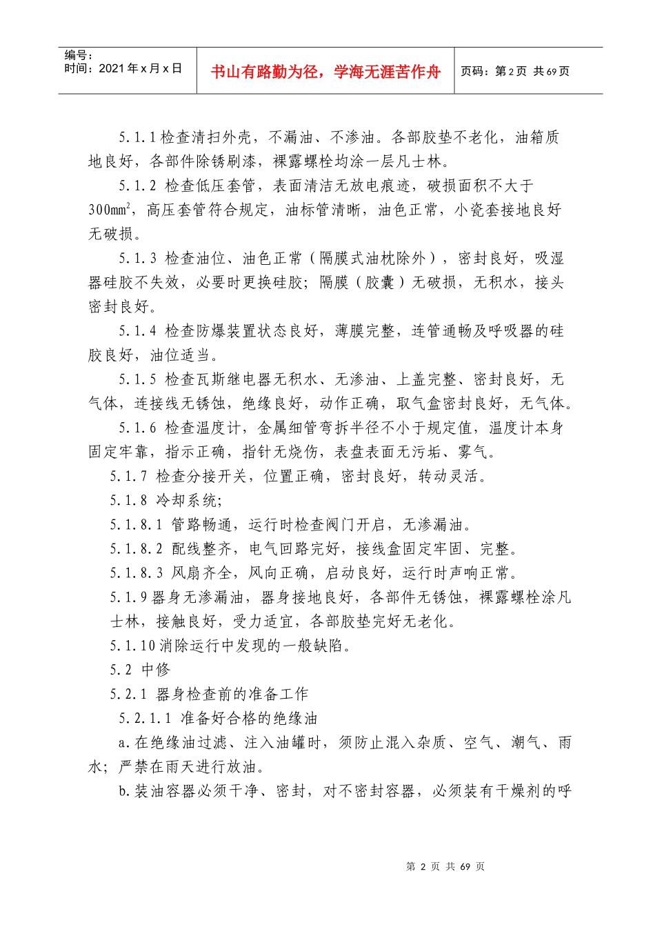 2高速铁路牵引变电检修工艺_第2页