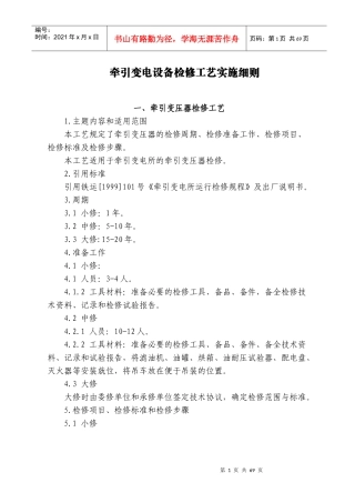 2高速铁路牵引变电检修工艺