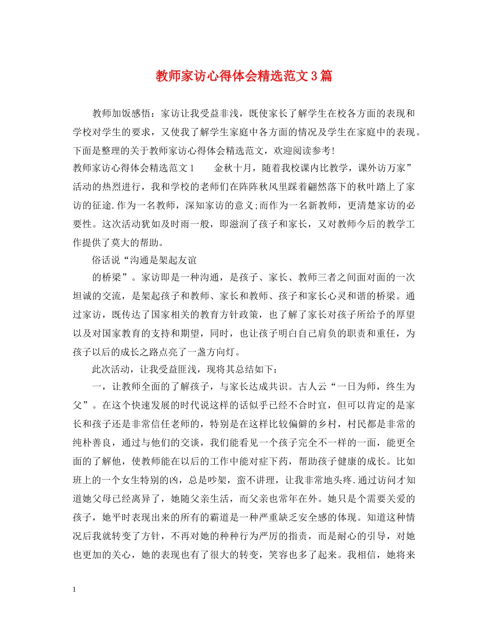教师家访心得体会精选范文3篇 _第1页