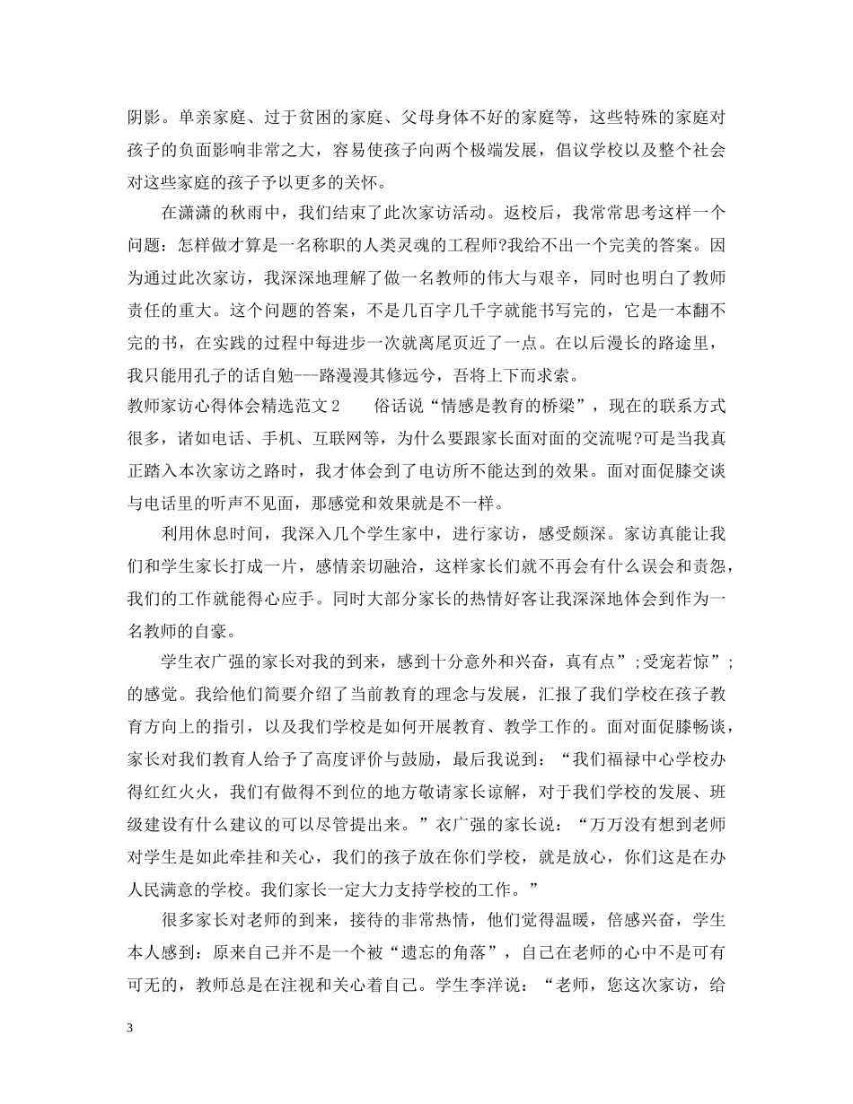 教师家访心得体会精选范文3篇 _第3页