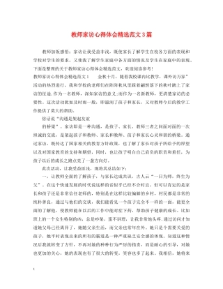 教师家访心得体会精选范文3篇 