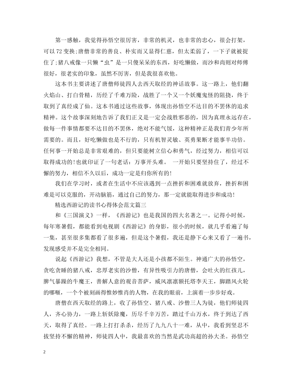 精选西游记的读书心得体会范文 _第2页