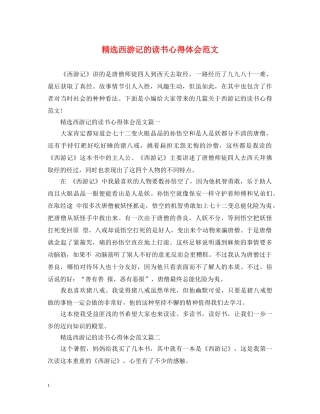 精选西游记的读书心得体会范文 