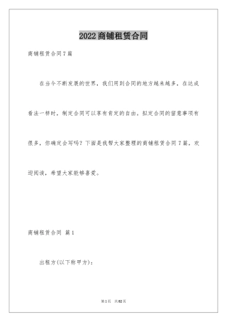 2024商铺租赁合同_232