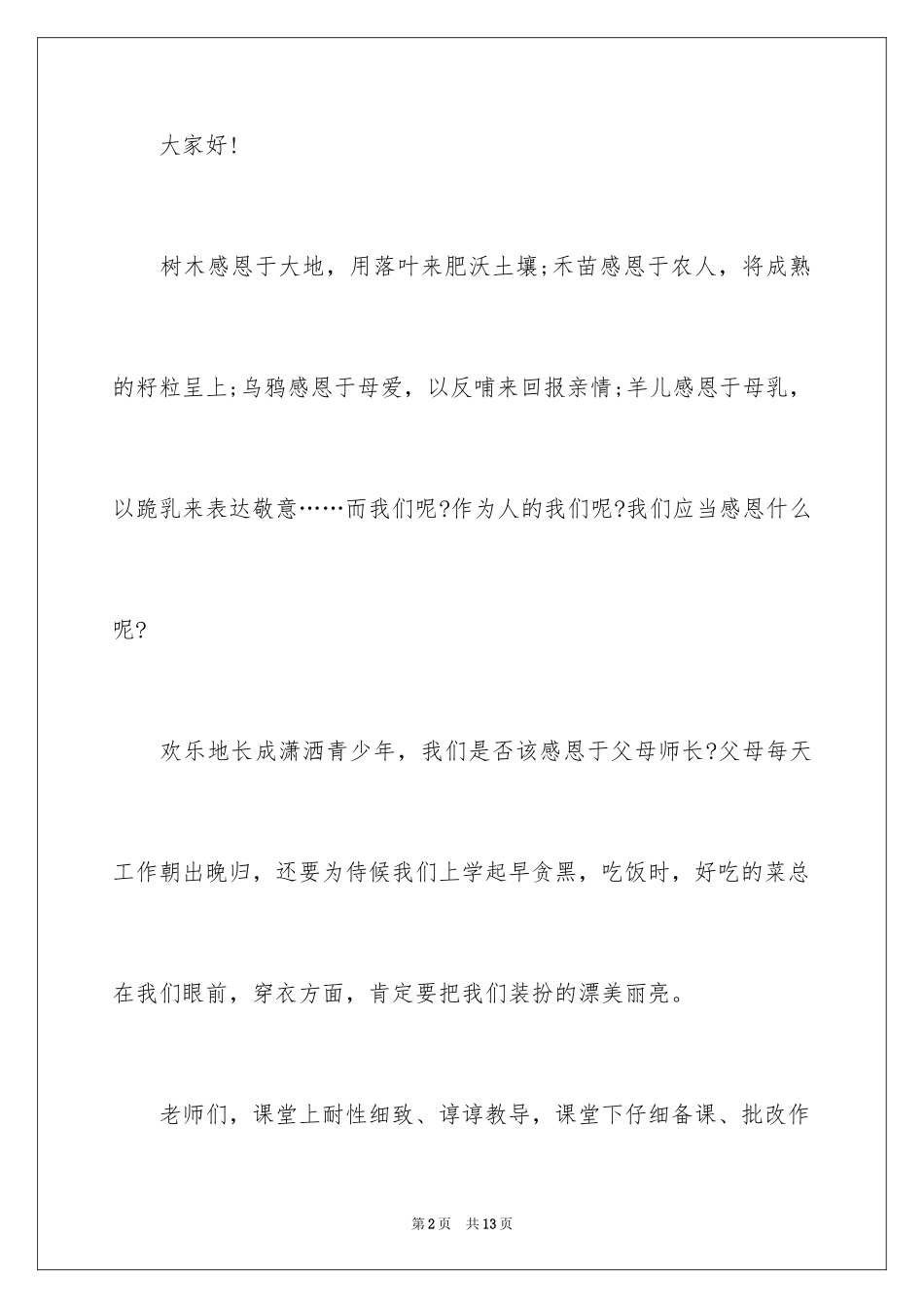 2024以感恩为话题的演讲稿_20_第2页