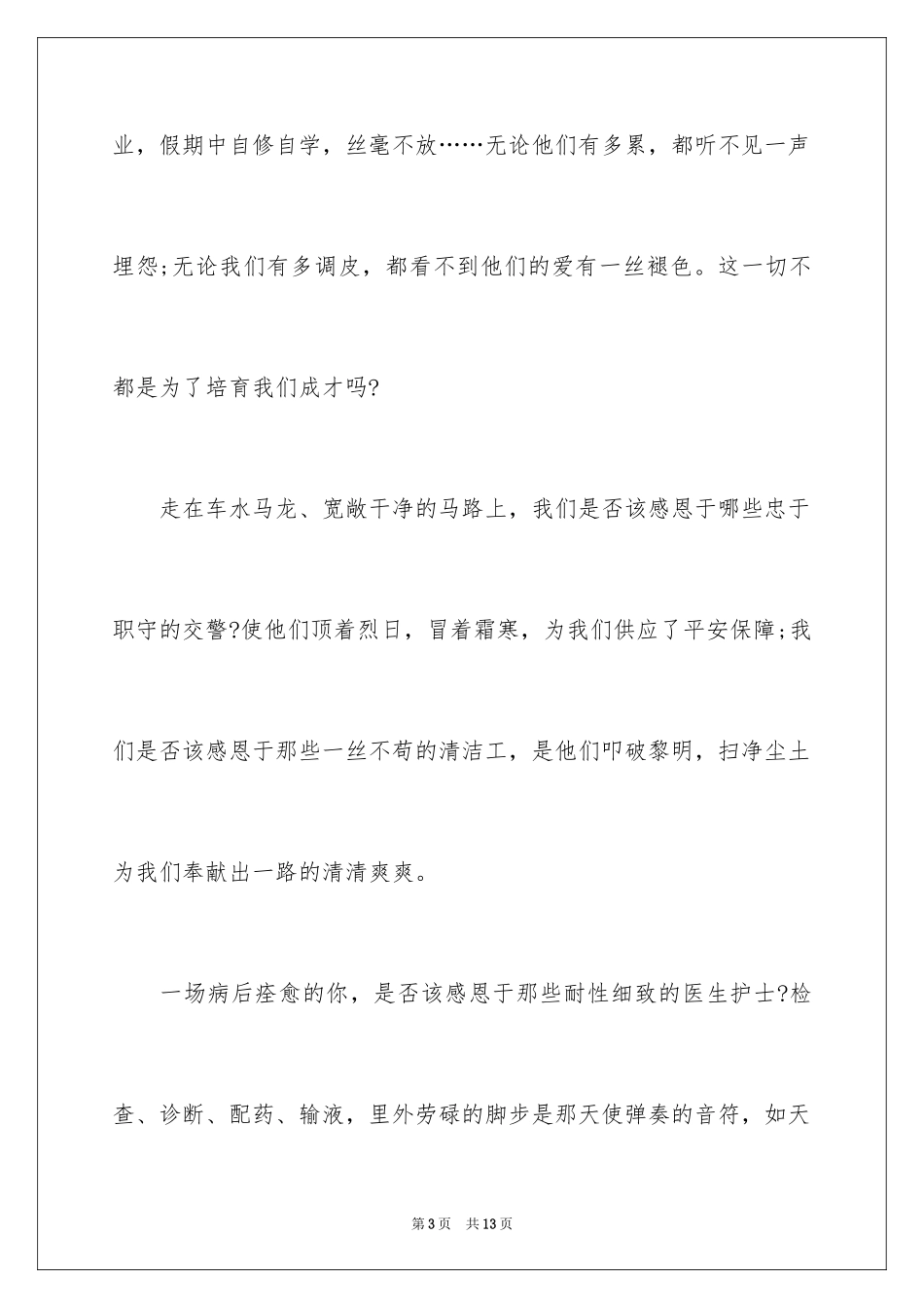 2024以感恩为话题的演讲稿_20_第3页