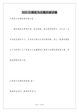 2024以感恩为话题的演讲稿_20