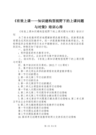 《有效上课——知识建构型视野下的上课问题与对策》培训心得