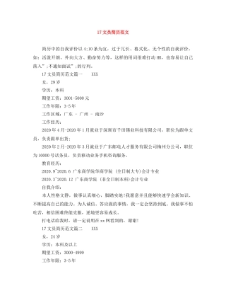 17文员简历范文