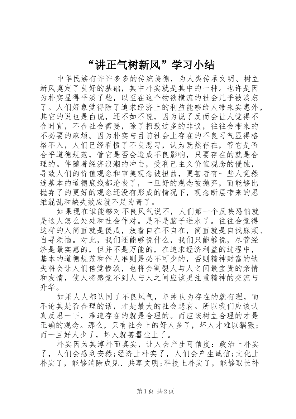 “讲正气树新风”学习小结 _第1页