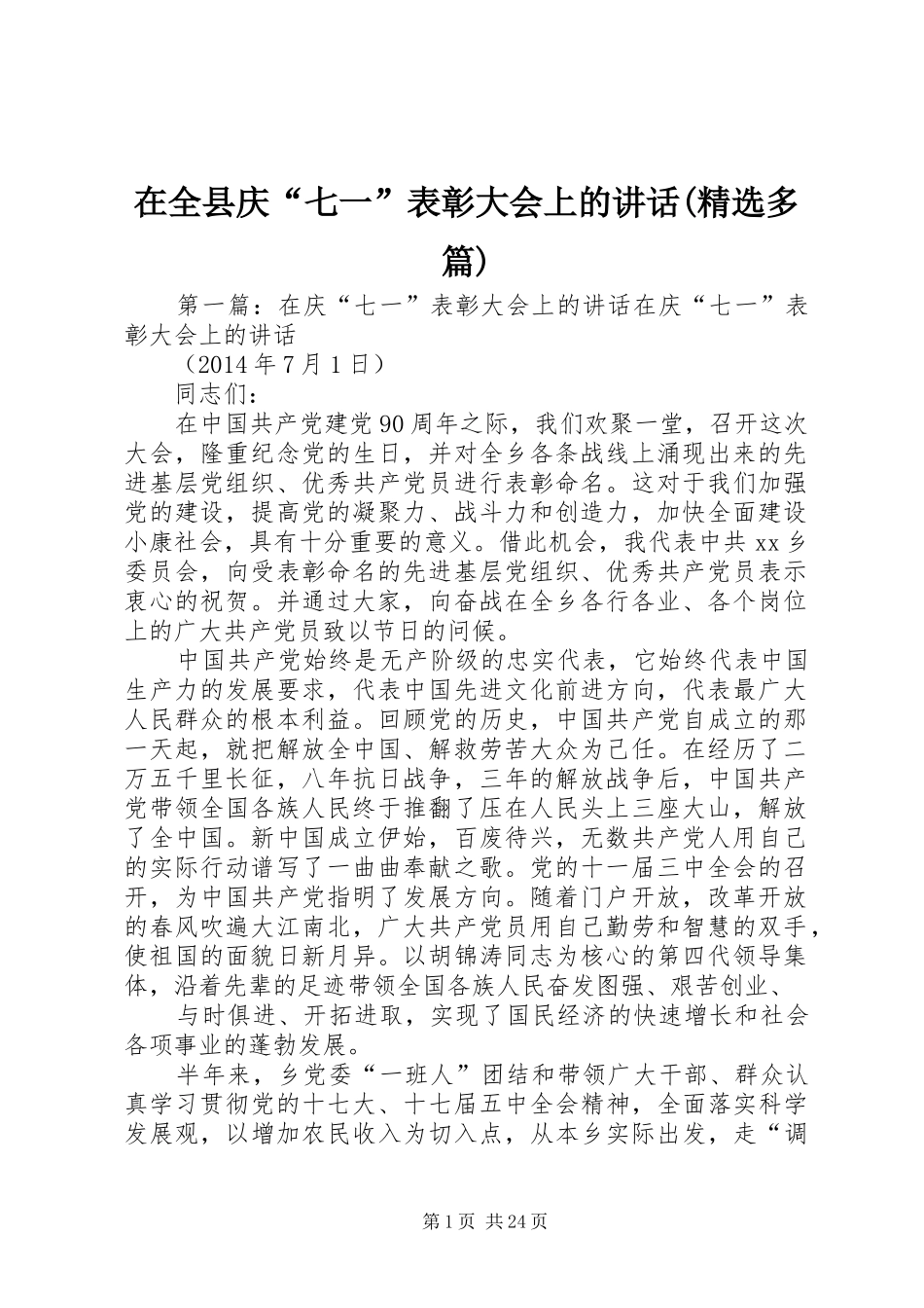在全县庆“七一”表彰大会上的讲话发言(精选多篇)_第1页