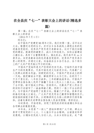 在全县庆“七一”表彰大会上的讲话发言(精选多篇)
