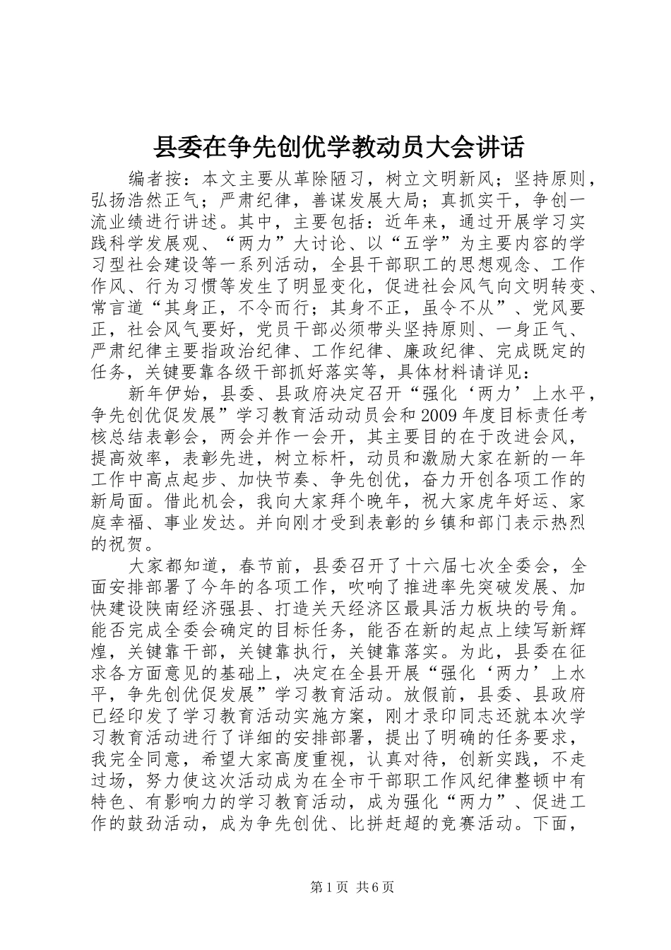 县委在争先创优学教动员大会讲话发言_第1页