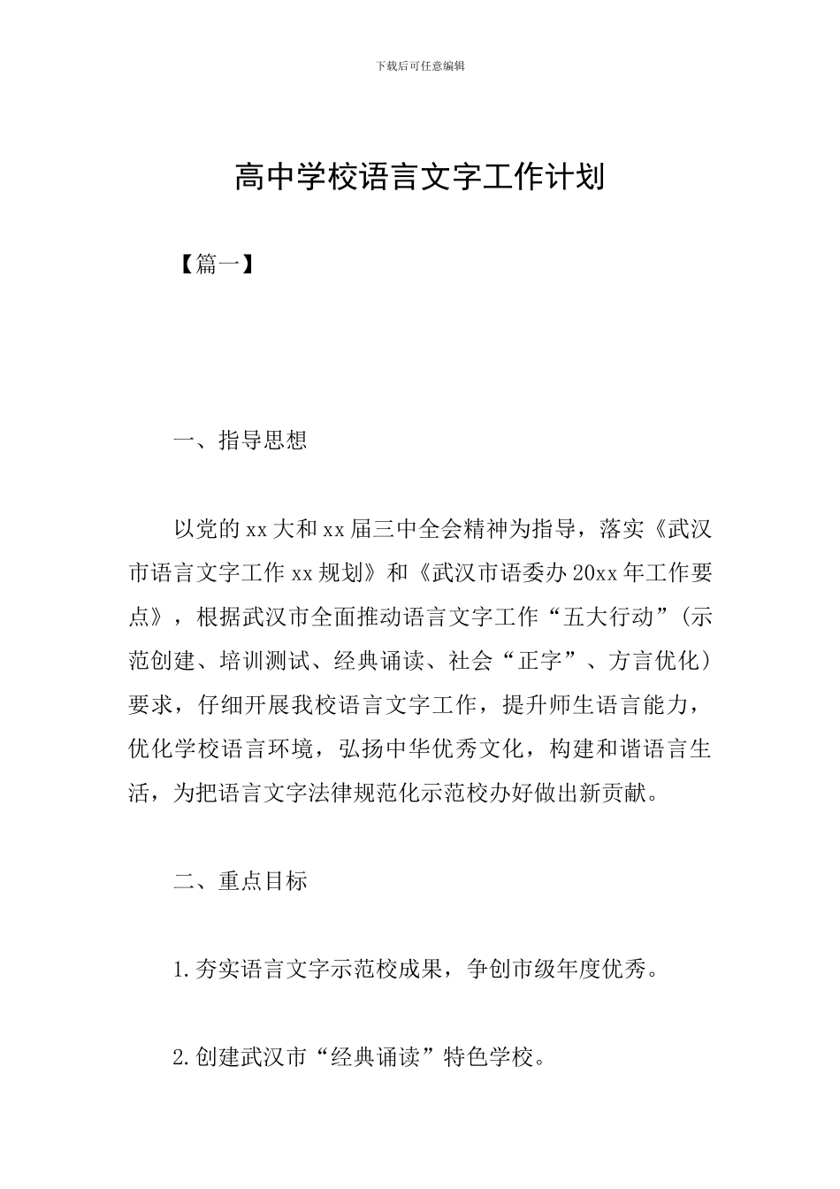 高中学校语言文字工作计划_第1页