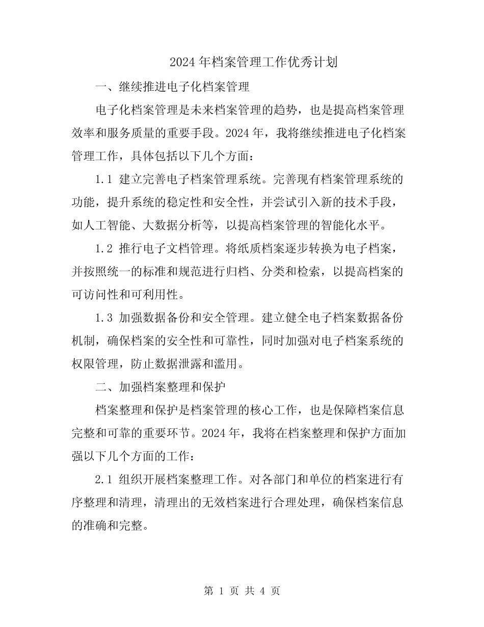 2024年档案管理工作优秀计划 _第1页