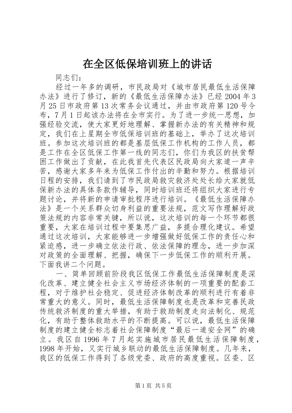 在全区低保培训班上的讲话发言_第1页