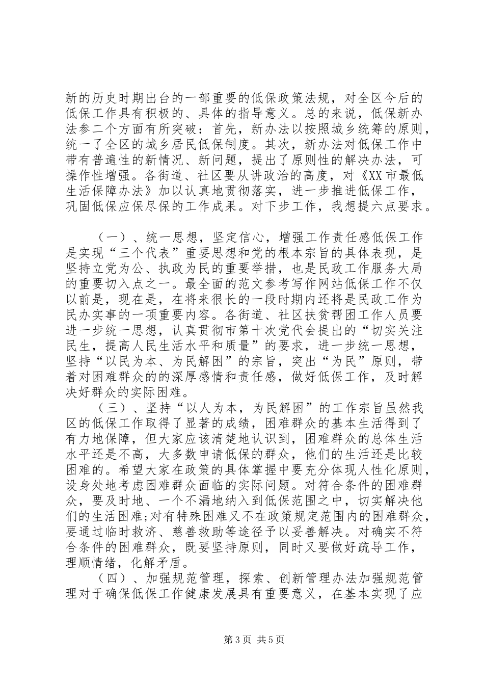 在全区低保培训班上的讲话发言_第3页
