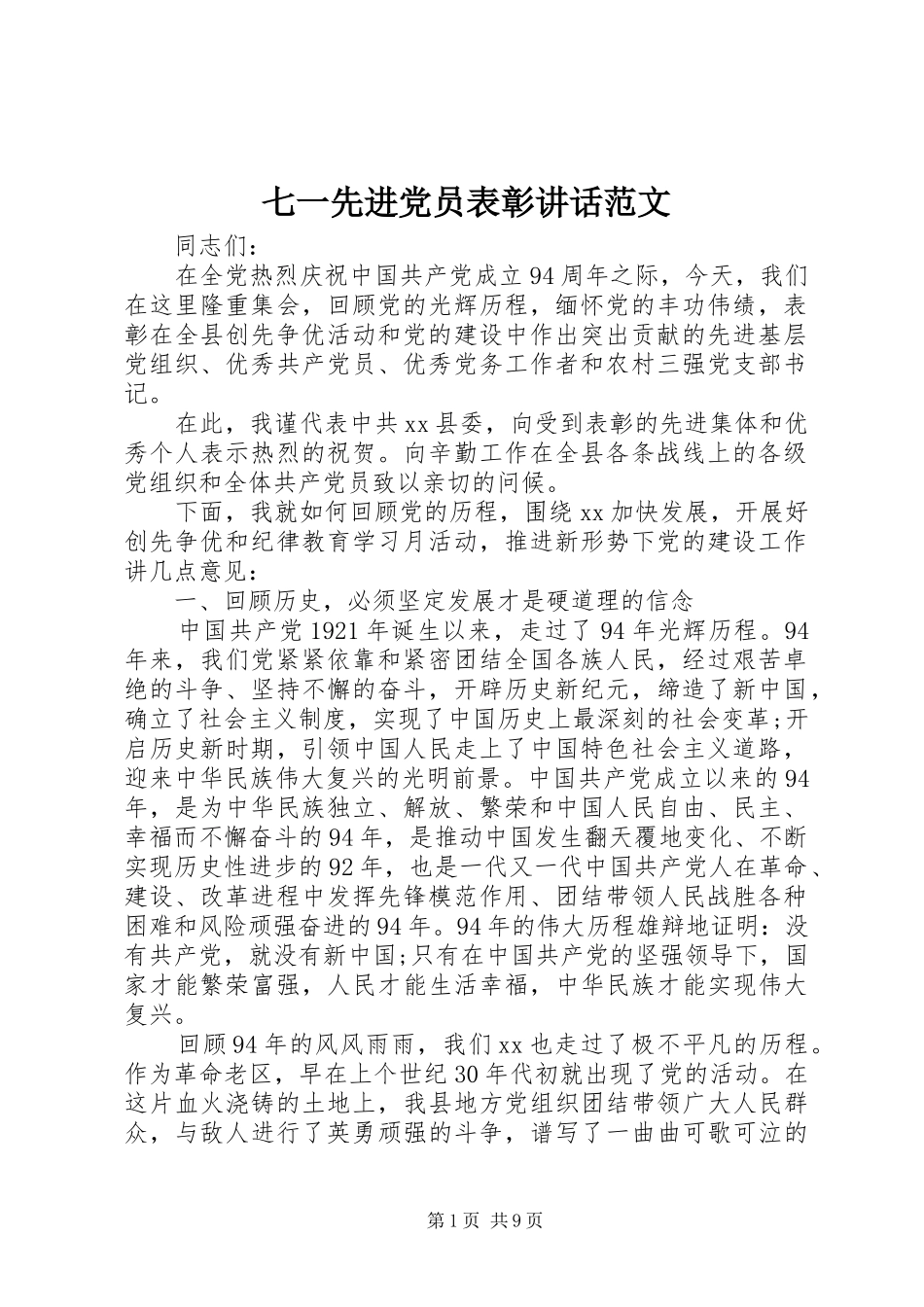 七一先进党员表彰讲话发言范文_第1页