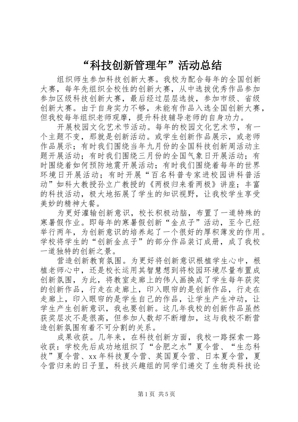 “科技创新管理年”活动总结 _第1页