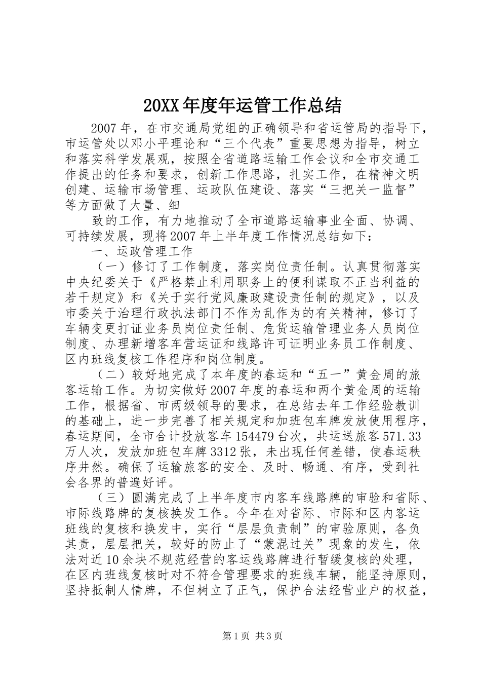 20XX年度年运管工作总结 _第1页