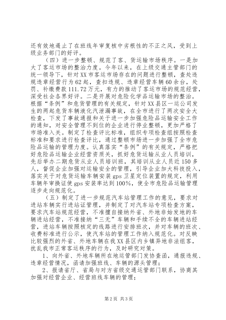 20XX年度年运管工作总结 _第2页