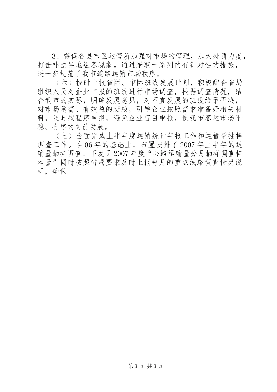 20XX年度年运管工作总结 _第3页