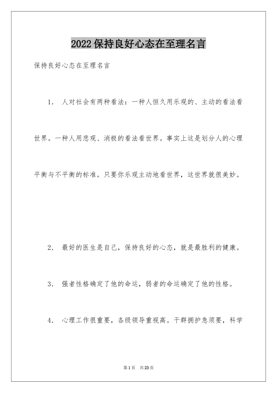 2024保持良好心态在至理名言_第1页