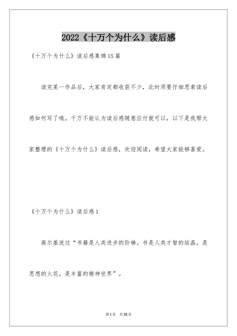 2024《十万个为什么》读后感_12_第1页