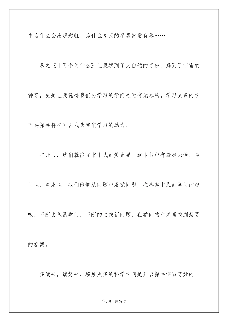 2024《十万个为什么》读后感_12_第3页
