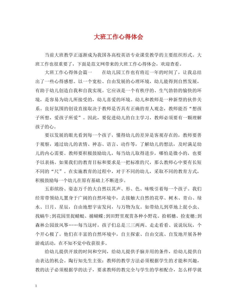 大班工作心得体会 (000001)_第1页