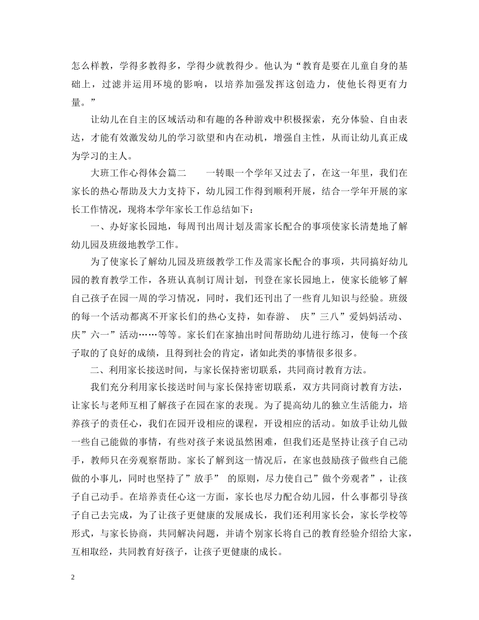 大班工作心得体会 (000001)_第2页
