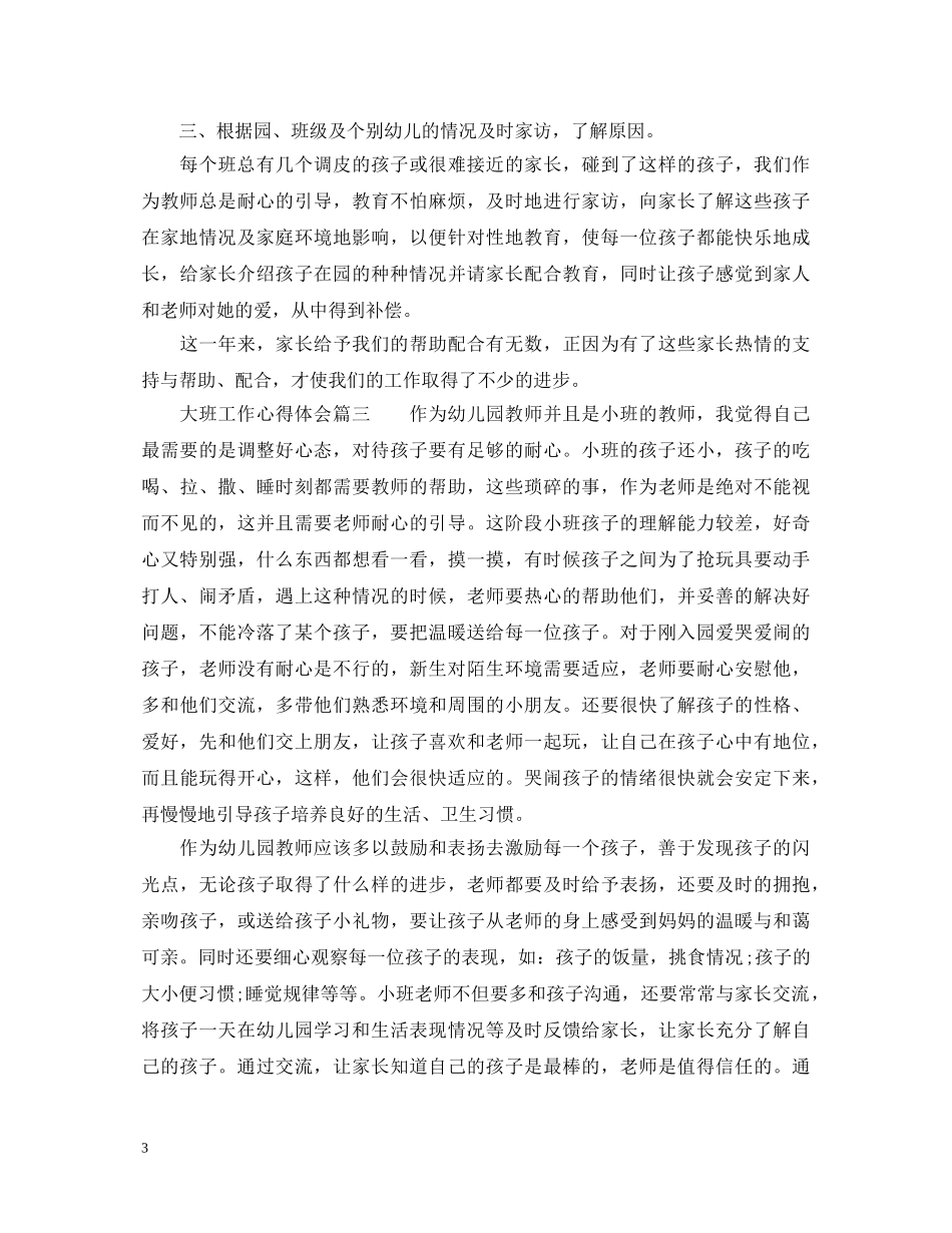 大班工作心得体会 (000001)_第3页