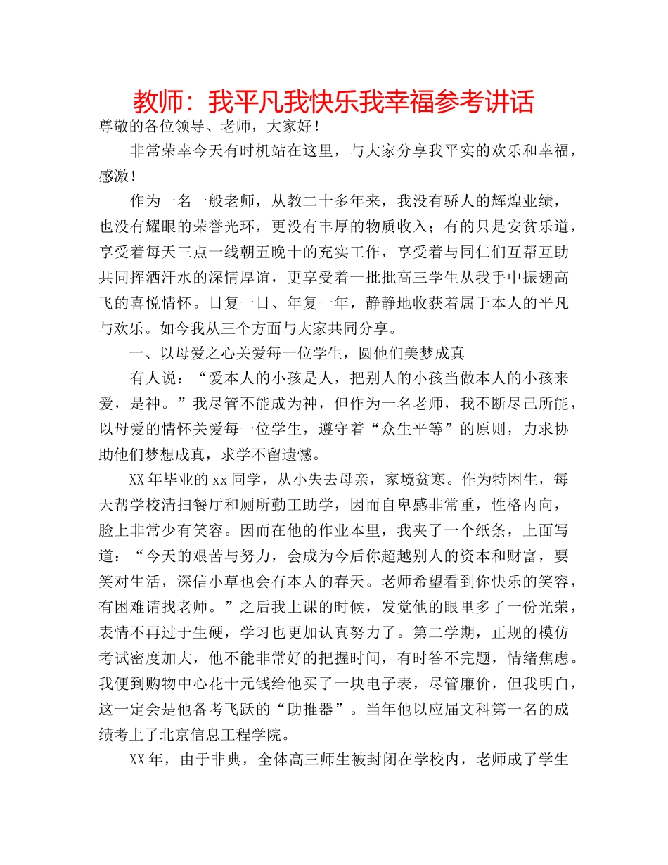 教师我平凡我快乐我幸福 _第1页