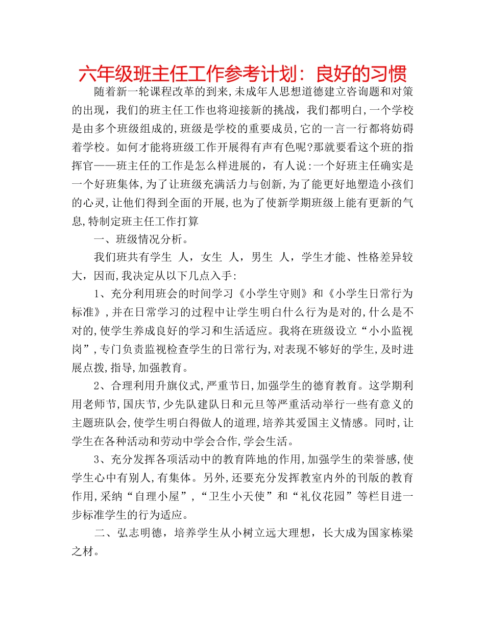 六年级班主任工作参考计划：良好的习惯 _第1页