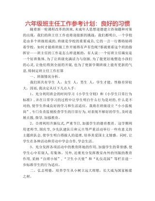 六年级班主任工作参考计划：良好的习惯 