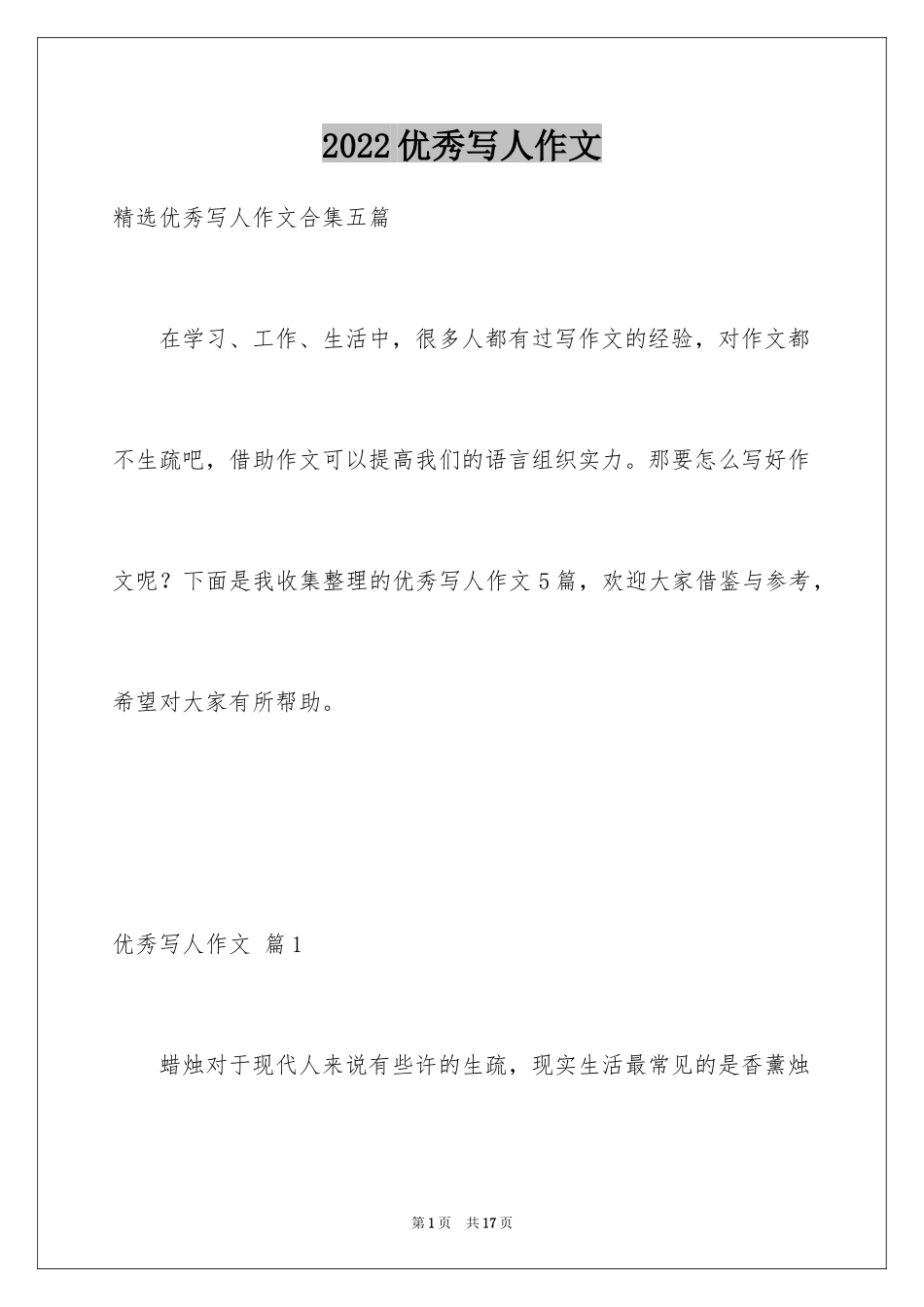 2024优秀写人作文_230_第1页